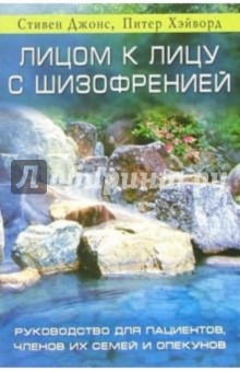 Стивен Джонс - Лицом к лицу с шизофренией: Руководство для пациентов, членов их семей и опекунов обложка книги Стивен Джонс - Лицом к лицу с шизофренией: Руководство для пациентов, членов их семей и опекунов обложка книги