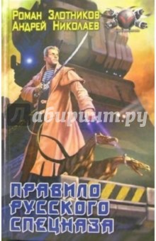 Роман Злотников - Правило русского спецназа обложка книги Роман Злотников - Правило русского спецназа обложка книги