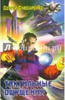 Сергей Слюсаренко - Тактильные ощущения обложка книги Сергей Слюсаренко - Тактильные ощущения обложка книги