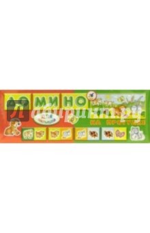 Домино для малышей: На прогулке (5580) Домино для малышей: На прогулке (5580)