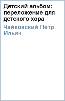 Детский альбом: переложение для детского хора