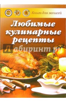 А. Попов - Любимые кулинарные рецепты: Книга для записи рецептов обложка книги А. Попов - Любимые кулинарные рецепты: Книга для записи рецептов обложка книги