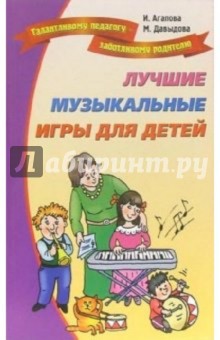 Агапова, Давыдова - Лучшие музыкальные игры для детей обложка книги Агапова, Давыдова - Лучшие музыкальные игры для детей обложка книги