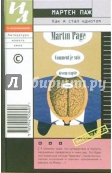 Мартен Паж - Как я стал идиотом: Роман обложка книги Мартен Паж - Как я стал идиотом: Роман обложка книги