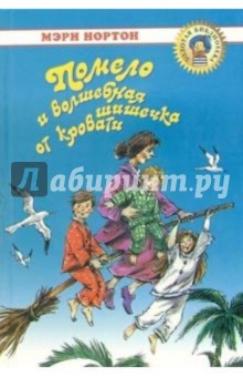 Мэри Нортон - Помело и волшебная шишечка от кровати: Сказочная повесть обложка книги Мэри Нортон - Помело и волшебная шишечка от кровати: Сказочная повесть обложка книги