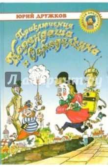 Приключения карандаша и самоделкина читать с картинками