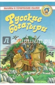 Русские богатыри: Былины и героические сказки в пересказе для детей И. В. Карнауховой обложка книги Русские богатыри: Былины и героические сказки в пересказе для детей И. В. Карнауховой обложка книги