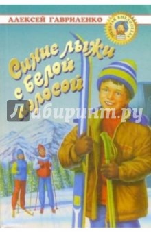 Алексей Гавриленко - Синие лыжи с белой полосой обложка книги Алексей Гавриленко - Синие лыжи с белой полосой обложка книги