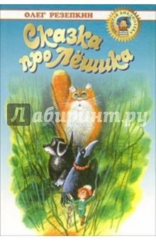 Олег Резепкин - Сказка про Лешика. Приключения Лёшика на острове Страха: Сказочные повести обложка книги Олег Резепкин - Сказка про Лешика. Приключения Лёшика на острове Страха: Сказочные повести обложка книги