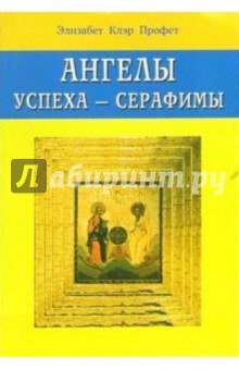 Элизабет Профет - Ангелы успеха - серафимы обложка книги Элизабет Профет - Ангелы успеха - серафимы обложка книги