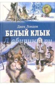 Джек Лондон - Белый клык: Повесть обложка книги Джек Лондон - Белый клык: Повесть обложка книги