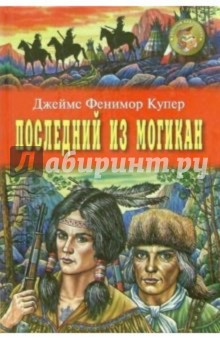 Последний из могикан: Роман - Джеймс Купер