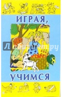 Играя, учимся. Выпуск 8 обложка книги Играя, учимся. Выпуск 8 обложка книги