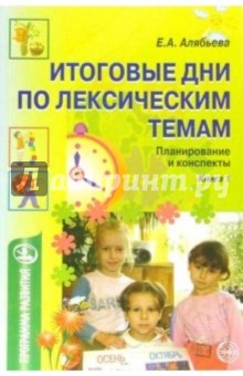 Елена Алябьева - Итоговые дни по лексическим темам: Планирование и конспекты: Книга 1 обложка книги Елена Алябьева - Итоговые дни по лексическим темам: Планирование и конспекты: Книга 1 обложка книги