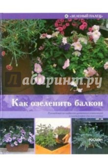 Стефани Доналдсон - Как озеленить балкон обложка книги Стефани Доналдсон - Как озеленить балкон обложка книги