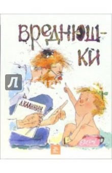 Леонид Калинин - Вреднюшки обложка книги Леонид Калинин - Вреднюшки обложка книги