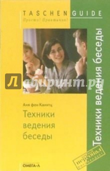 Техники ведения беседы - Аня Канитц