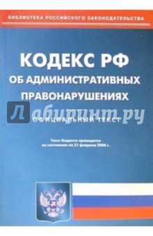 Кодекс Российской Федерации об административных правонарушениях на 21.02.06 обложка книги Кодекс Российской Федерации об административных правонарушениях на 21.02.06 обложка книги