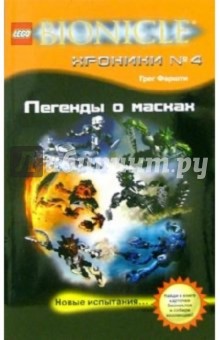 Грег Фаршти - Легенды о масках: Повесть обложка книги Грег Фаршти - Легенды о масках: Повесть обложка книги