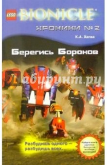 Кэти Хапка - Берегись Бороков обложка книги Кэти Хапка - Берегись Бороков обложка книги