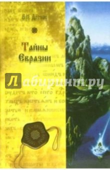 Тайны Евразии - Валерий Демин