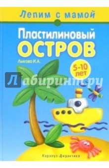 Ирина Лыкова - Пластилиновый остров. обложка книги Ирина Лыкова - Пластилиновый остров. обложка книги