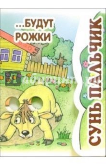 Книжка-раскладушка: Сунь пальчик... Будут рожки
