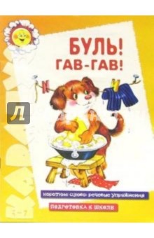 Подготовка к школе: Буль! Гав-гав!: Речевые игры с короткими словами обложка книги Подготовка к школе: Буль! Гав-гав!: Речевые игры с короткими словами обложка книги