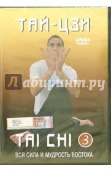 Тай-цзи. Часть 3 Тай-цзи. Часть 3