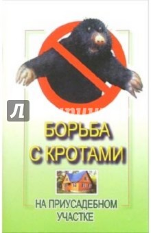Алексей Филипьечев - Борьба с кротами на приусадебном участке обложка книги Алексей Филипьечев - Борьба с кротами на приусадебном участке обложка книги