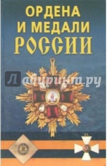 Константин Халин - Ордена и медали России. обложка книги Константин Халин - Ордена и медали России. обложка книги