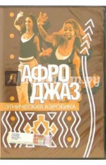 Этническая аэробика. Афро-джаз Этническая аэробика. Афро-джаз