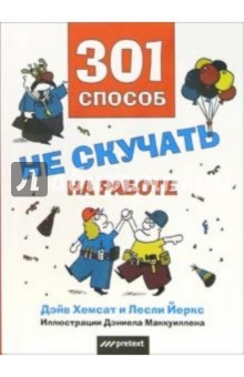 Дэйв Хемсат - 301 способ не скучать на работе обложка книги Дэйв Хемсат - 301 способ не скучать на работе обложка книги