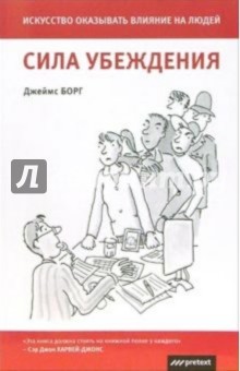 Сила убеждения: Искусство оказывать влияние на людей - Джеймс Борг