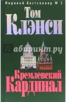 Том Клэнси - Кремлевский "Кардинал": Роман обложка книги Том Клэнси - Кремлевский "Кардинал": Роман обложка книги