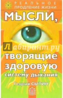 Мысли, творящие здоровую систему дыхания - Георгий Сытин