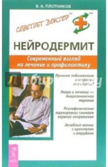 В.А. Плотников - Нейродермит. Современный взгляд на лечение и профилактику обложка книги В.А. Плотников - Нейродермит. Современный взгляд на лечение и профилактику обложка книги
