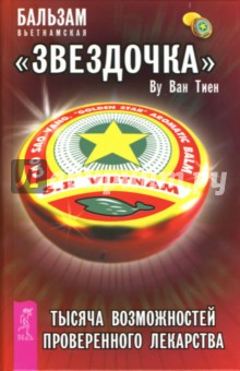 Бальзам вьетнамская Звездочка + Карта-подсказка - Ван Ву