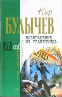Кир Булычев - Возвращение из Трапезунда: Фантастические романы обложка книги Кир Булычев - Возвращение из Трапезунда: Фантастические романы обложка книги