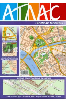 Атлас "Компас Москвы". Выпуск № 62 2014 обложка книги Атлас "Компас Москвы". Выпуск № 62 2014 обложка книги