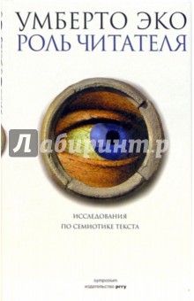 Умберто Эко - Роль читателя. Исследования по семиотике текста обложка книги Умберто Эко - Роль читателя. Исследования по семиотике текста обложка книги