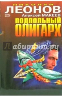Николай Леонов - Подпольный олигарх. Жесткий вариант: Повести обложка книги Николай Леонов - Подпольный олигарх. Жесткий вариант: Повести обложка книги