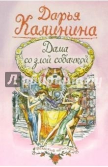 Дарья Калинина - Дама со злой собачкой: Повесть обложка книги Дарья Калинина - Дама со злой собачкой: Повесть обложка книги
