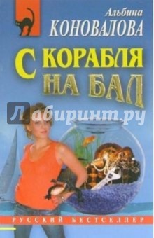 Альбина Коновалова - С корабля на бал: Повесть обложка книги Альбина Коновалова - С корабля на бал: Повесть обложка книги
