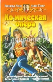 Уэно, Уэно - Ко(с)мическая опера. Фантастический роман обложка книги Уэно, Уэно - Ко(с)мическая опера. Фантастический роман обложка книги