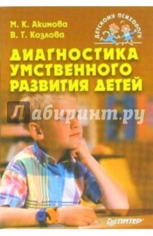 Диагностика умственного развития детей - Маргарита Акимова