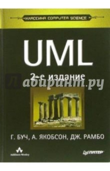 UML. Классика CS. - 2-е издание - Грэди Буч