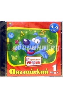 Несерьезные уроки. Английский - 1 шаг. Для детей от 4-9 лет (CDpc) Несерьезные уроки. Английский - 1 шаг. Для детей от 4-9 лет (CDpc)