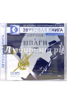 Александр Дюма - Сердца и шпаги Александр Дюма - Сердца и шпаги