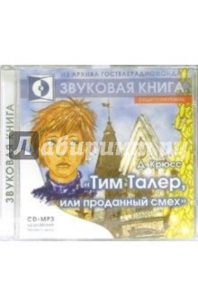 Джеймс Крюс - Тим Талер, или проданный смех обложка книги Джеймс Крюс - Тим Талер, или проданный смех обложка книги